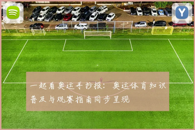 一起看奥运手抄报：奥运体育知识普及与观赛指南同步呈现