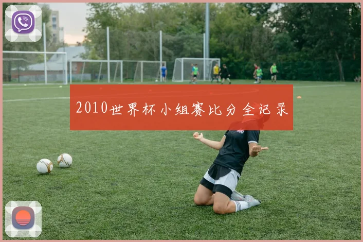 2010世界杯小组赛比分全记录