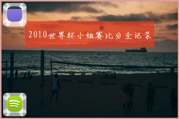 2010世界杯小组赛比分全记录