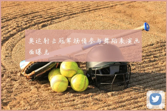 奥运射击冠军杨倩参与舞蹈表演画面曝光
