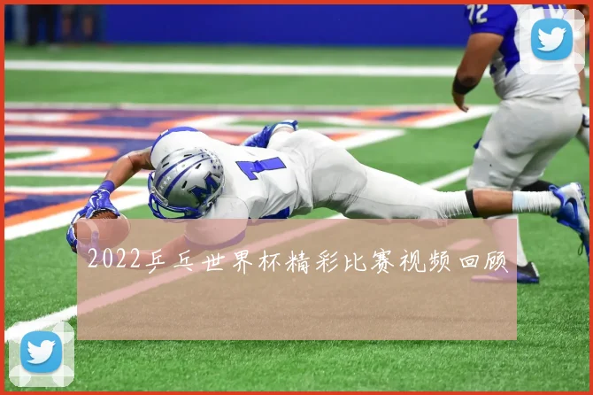 2022乒乓世界杯精彩比赛视频回顾
