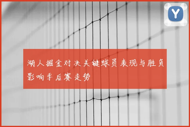 湖人掘金对决关键球员表现与胜负影响季后赛走势