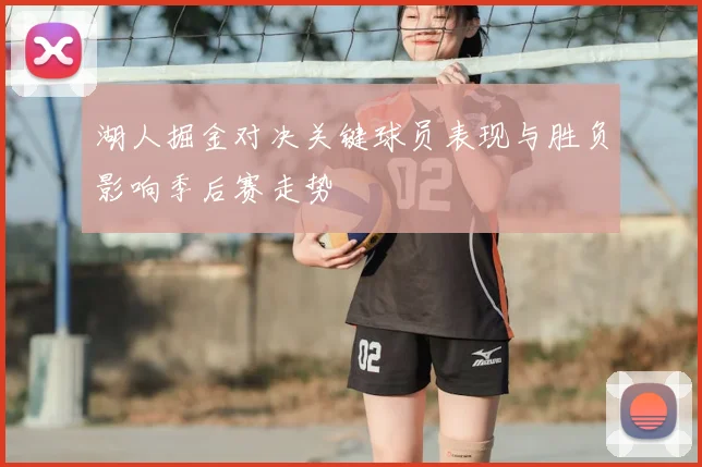 湖人掘金对决关键球员表现与胜负影响季后赛走势