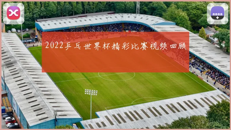 2022乒乓世界杯精彩比赛视频回顾