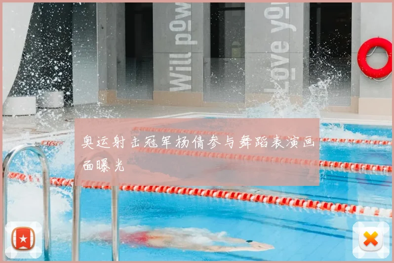奥运射击冠军杨倩参与舞蹈表演画面曝光