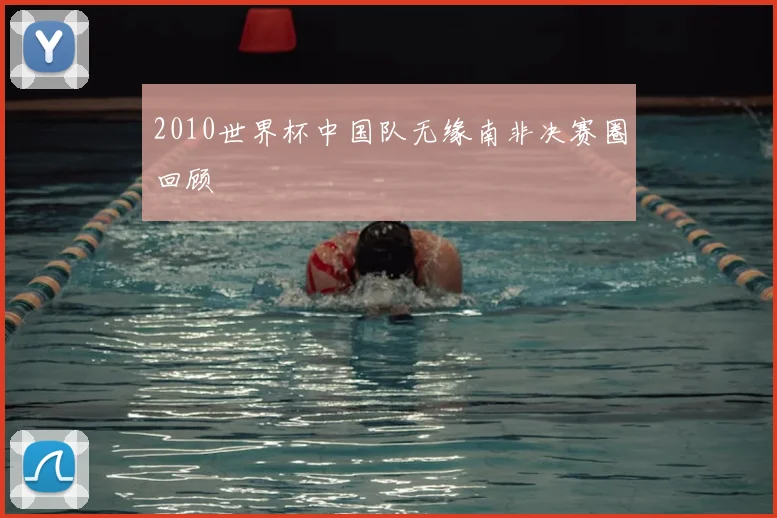 2010世界杯中国队无缘南非决赛圈回顾