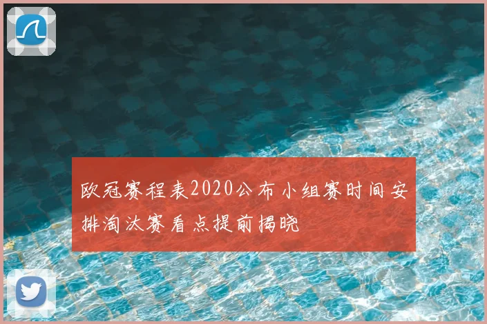 欧冠赛程表2020公布小组赛时间安排淘汰赛看点提前揭晓