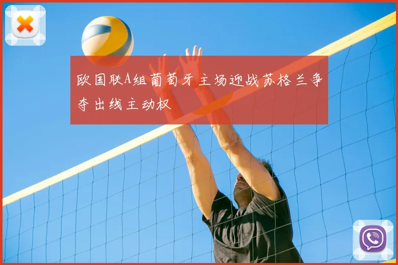 欧国联A组葡萄牙主场迎战苏格兰争夺出线主动权