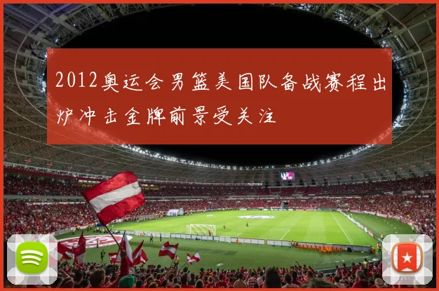 2012奥运会男篮美国队备战赛程出炉冲击金牌前景受关注