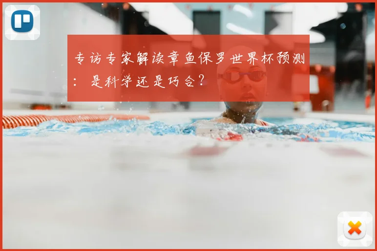专访专家解读章鱼保罗世界杯预测：是科学还是巧合？