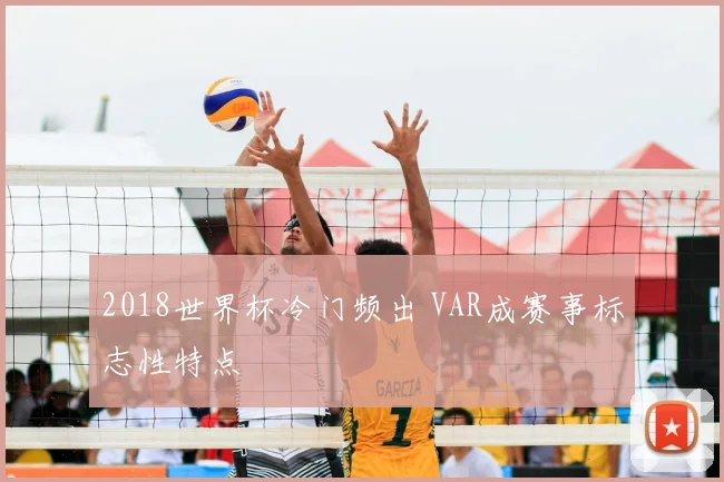 2018世界杯冷门频出 VAR成赛事标志性特点