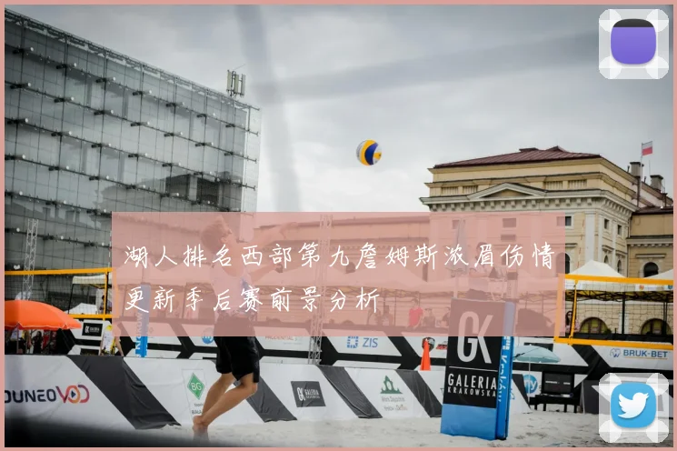 湖人排名西部第九詹姆斯浓眉伤情更新季后赛前景分析