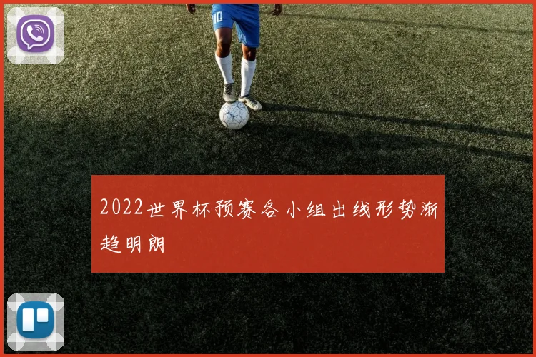 2022世界杯预赛各小组出线形势渐趋明朗