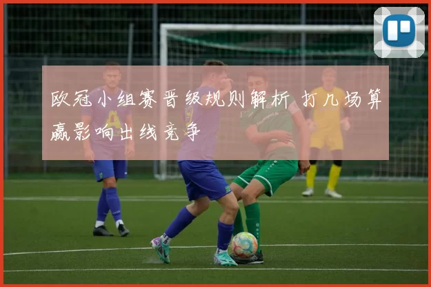 欧冠小组赛晋级规则解析 打几场算赢影响出线竞争