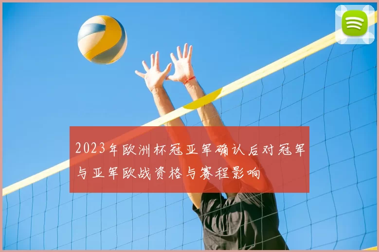 2023年欧洲杯冠亚军确认后对冠军与亚军欧战资格与赛程影响