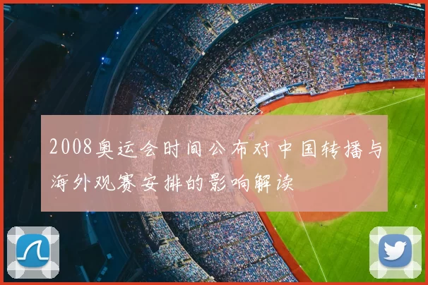 2008奥运会时间公布对中国转播与海外观赛安排的影响解读