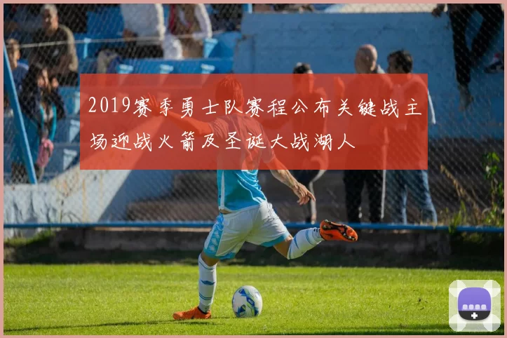 2019赛季勇士队赛程公布关键战主场迎战火箭及圣诞大战湖人