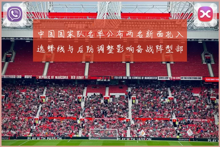 中国国家队名单公布两名新面孔入选锋线与后防调整影响备战阵型部署