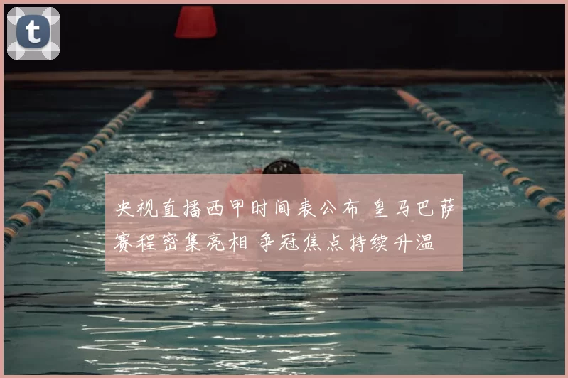 央视直播西甲时间表公布 皇马巴萨赛程密集亮相 争冠焦点持续升温