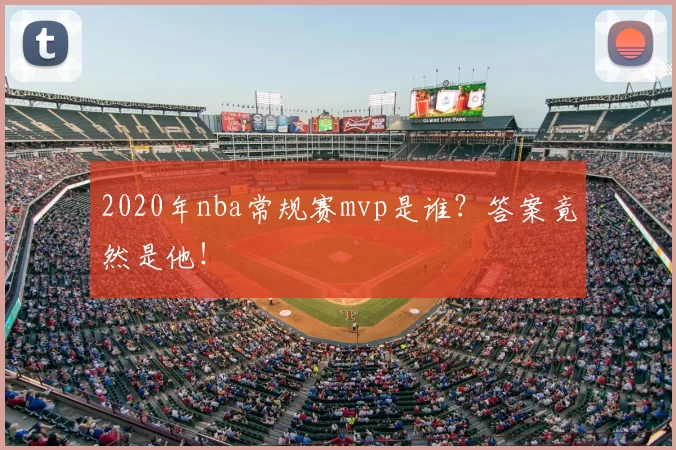 2020年nba常规赛mvp是谁？答案竟然是他！