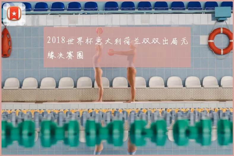 2018世界杯意大利荷兰双双出局无缘决赛圈