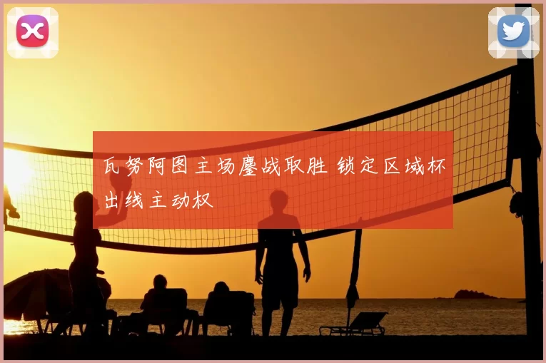 瓦努阿图主场鏖战取胜 锁定区域杯出线主动权