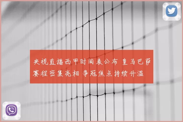 央视直播西甲时间表公布 皇马巴萨赛程密集亮相 争冠焦点持续升温