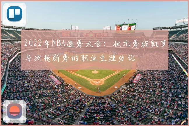 2022年NBA选秀大会:状元秀班凯罗与次轮新秀的职业生涯分化
