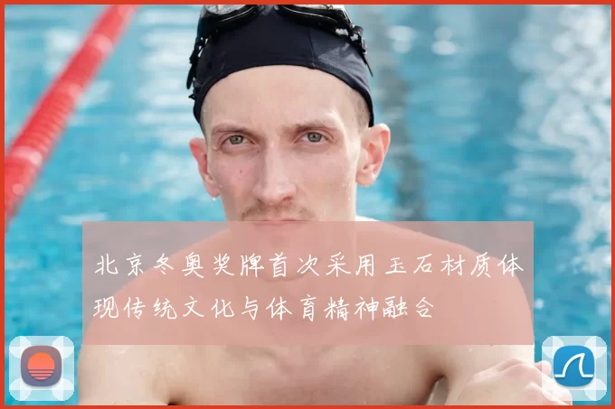 北京冬奥奖牌首次采用玉石材质体现传统文化与体育精神融合