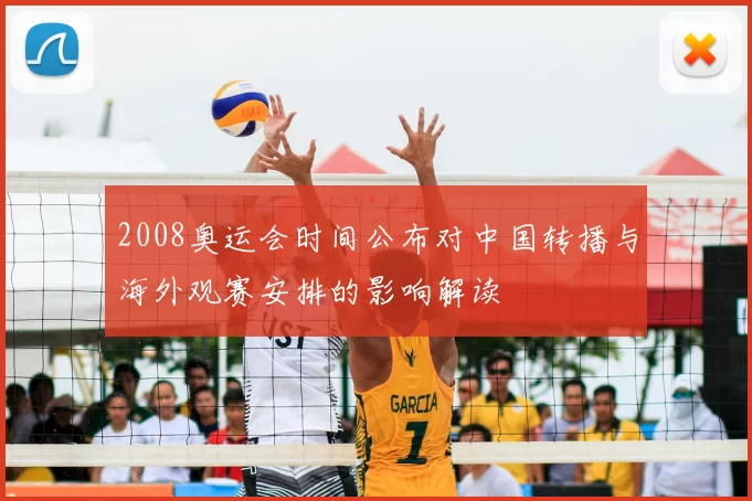 2008奥运会时间公布对中国转播与海外观赛安排的影响解读