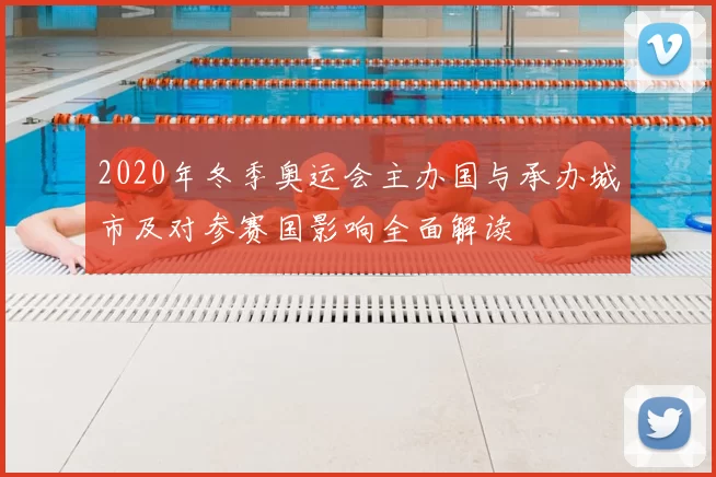 2020年冬季奥运会主办国与承办城市及对参赛国影响全面解读