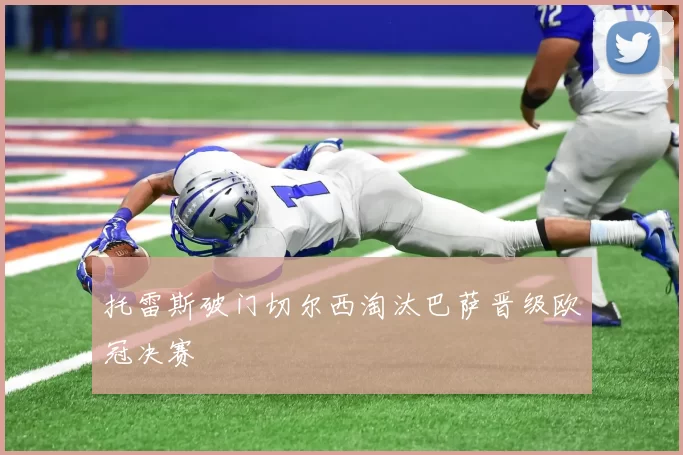 托雷斯破门切尔西淘汰巴萨晋级欧冠决赛