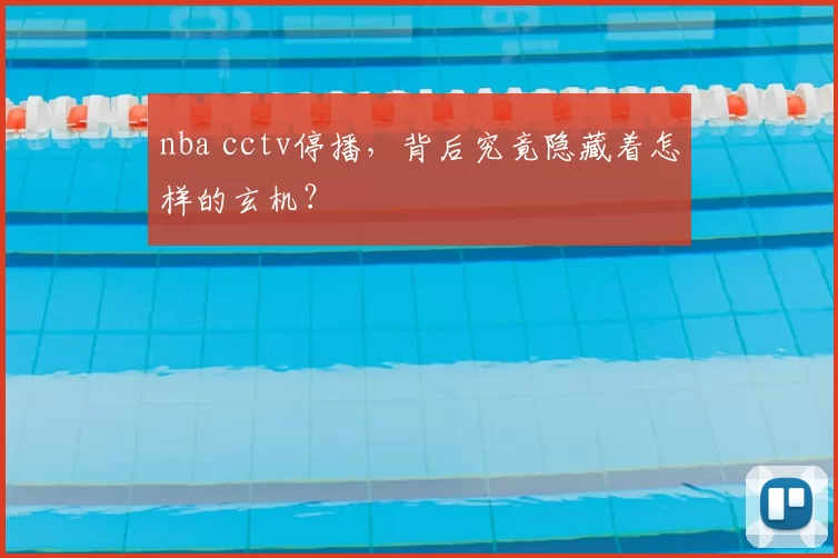 nba cctv停播，背后究竟隐藏着怎样的玄机？