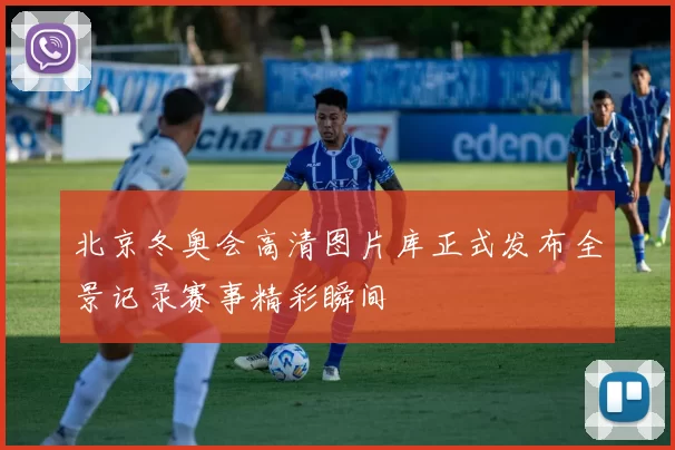 北京冬奥会高清图片库正式发布全景记录赛事精彩瞬间