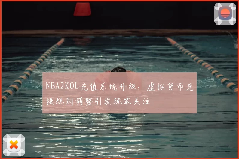 NBA2KOL充值系统升级，虚拟货币兑换规则调整引发玩家关注