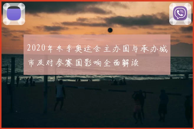2020年冬季奥运会主办国与承办城市及对参赛国影响全面解读