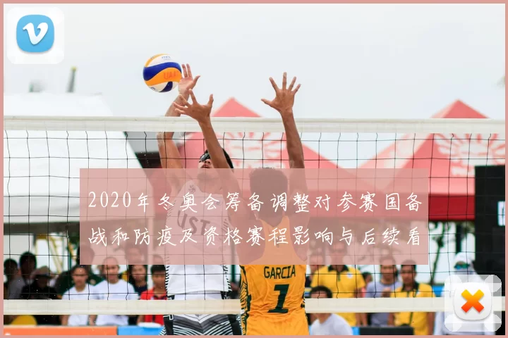 2020年冬奥会筹备调整对参赛国备战和防疫及资格赛程影响与后续看点