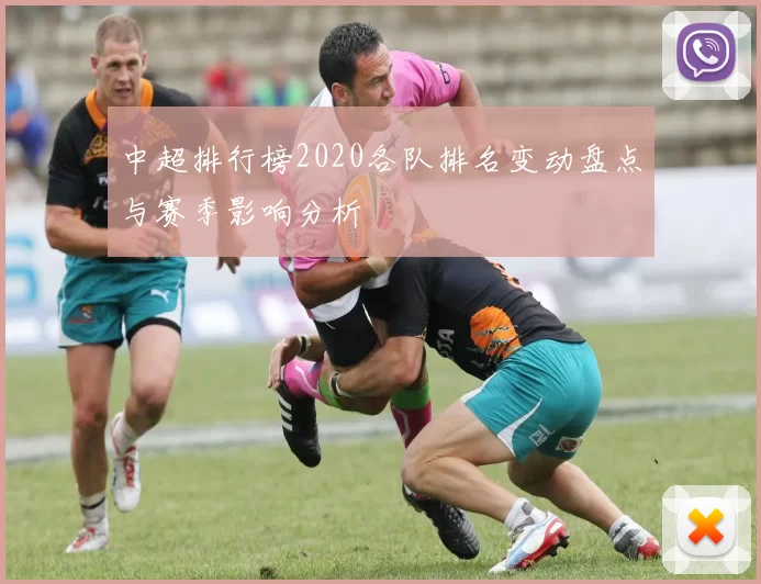 中超排行榜2020各队排名变动盘点与赛季影响分析