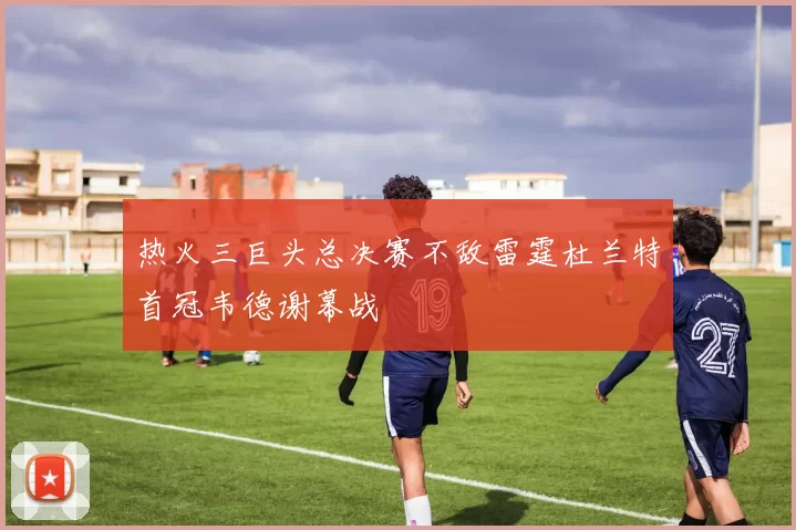 热火三巨头总决赛不敌雷霆杜兰特首冠韦德谢幕战