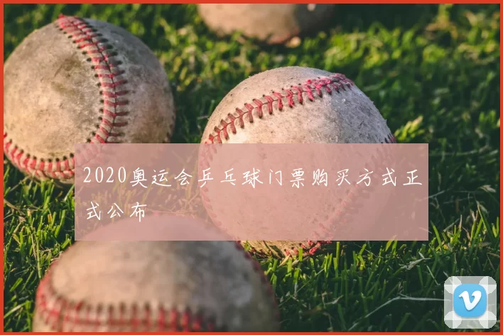 2020奥运会乒乓球门票购买方式正式公布