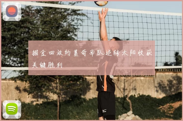 掘金回放约基奇率队逆转太阳收获关键胜利