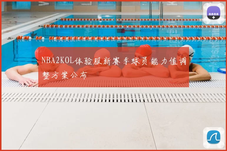 NBA2KOL体验服新赛季球员能力值调整方案公布